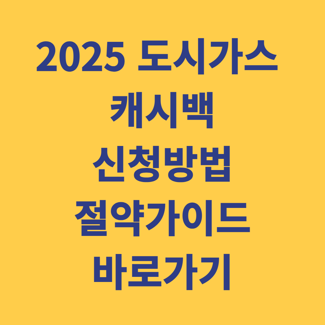 2025 도시가스 케시백