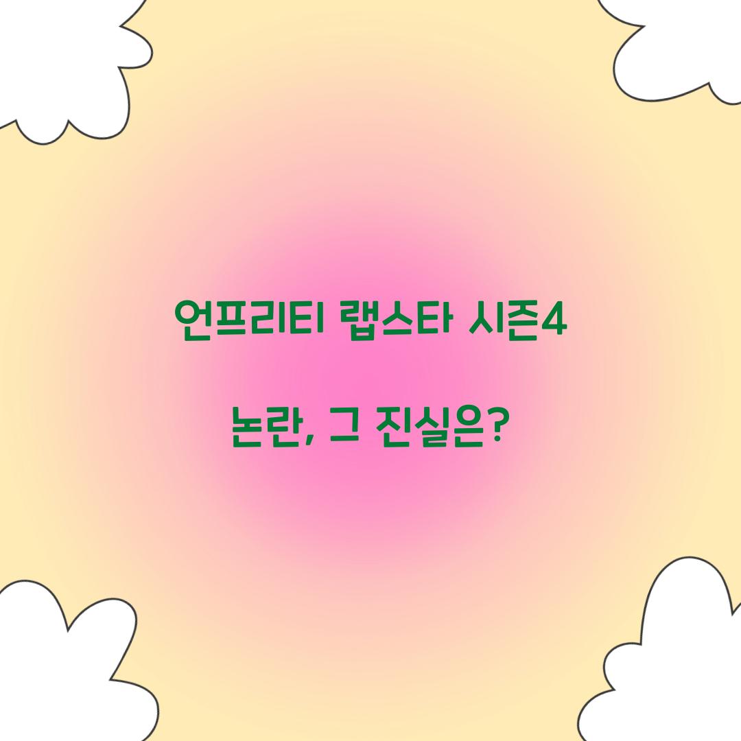 언프리티 랩스타 시즌4 논란