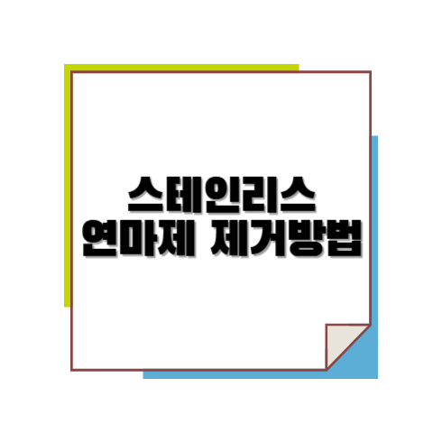 스테인리스 연마제 제거 방법