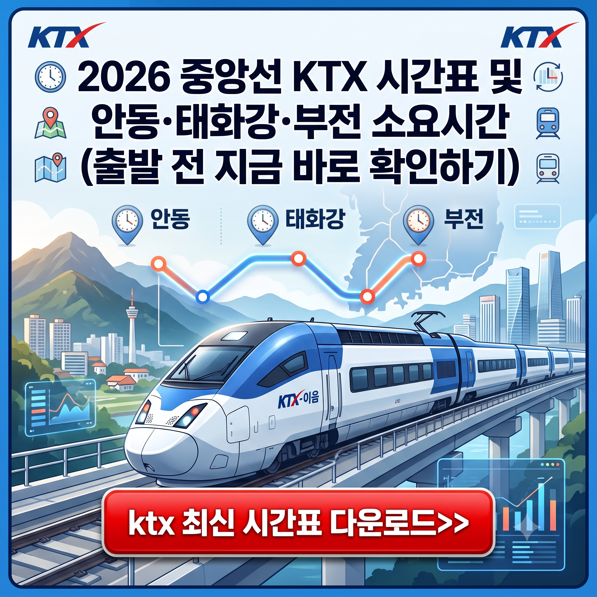 KTX 최신 노선 시간표 다운로드