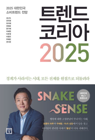 트렌드 코리아 2025 책표지