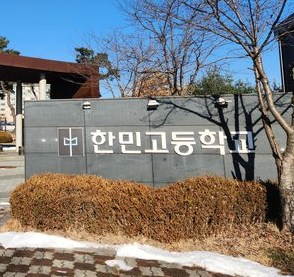 한민고등학교 입결 커트라인 학비 2025 재학생통계 기숙사비 총정리