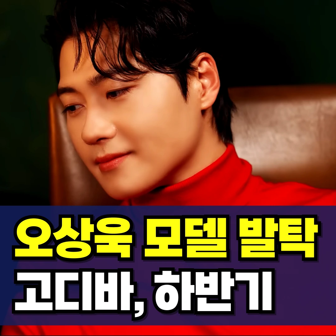 오상욱-모델-발탁-고디바