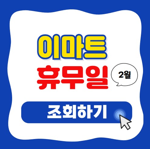 이마트 2월 휴무일 쉬는 날 정리｜설 연휴 지점별 확인 방법