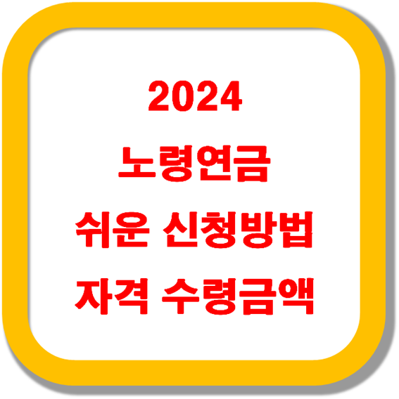 2024-노령연금-쉬운-신청방법-자격-수령금액