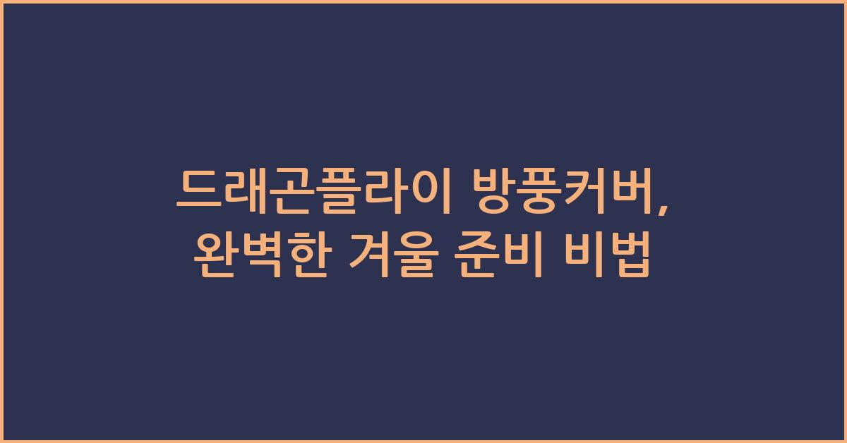 드래곤플라이 방풍커버