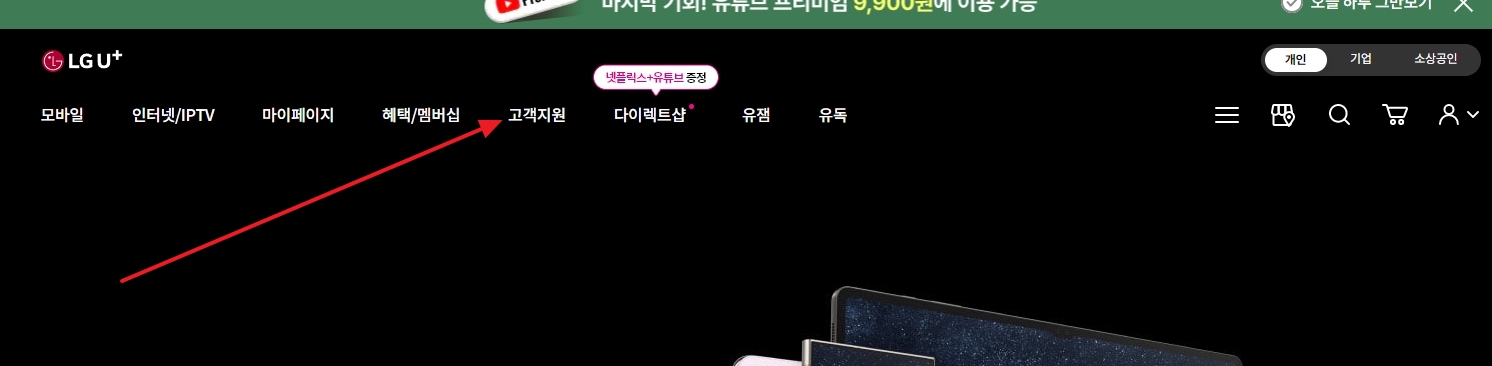 홈페이지 상단 메뉴바에서 고객지원 항목을 찾아 클릭하는 화면