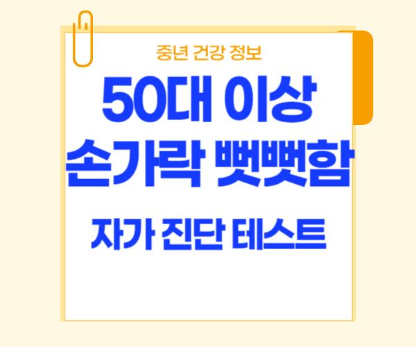 손가락 뻣뻣함 자가진단이라고 써 있는 사진