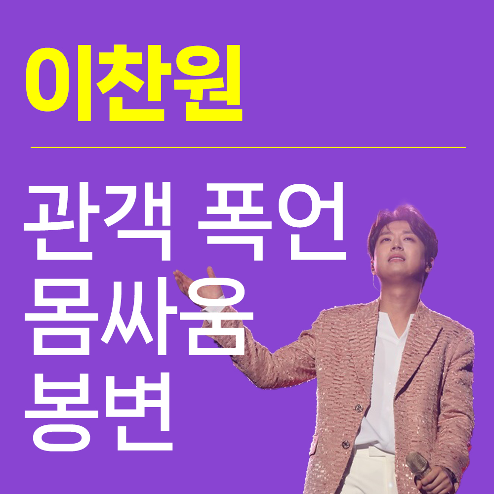 미스터트롯 이찬원 관객 폭언 몸싸움 봉변