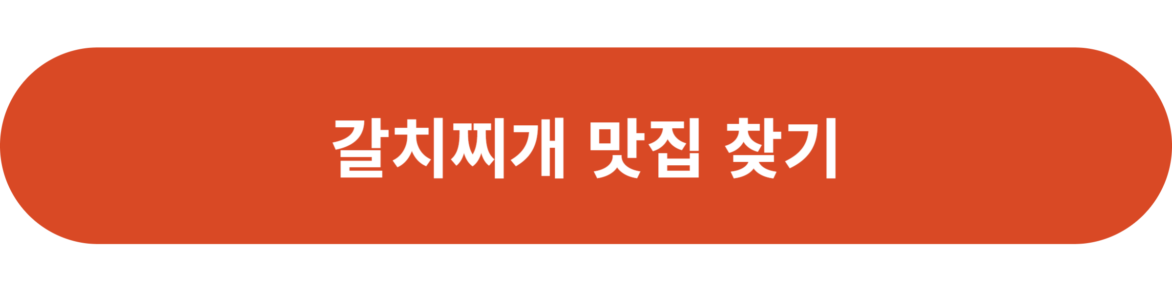 갈치찌개 맛집 찾기