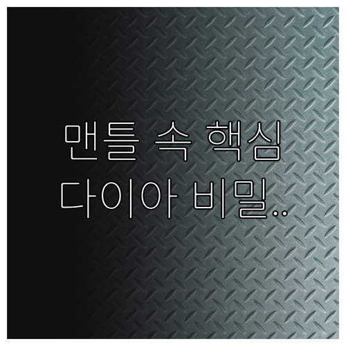 다이아몬드 형성 조건: 맨틀 속 안정..
