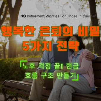 50대부터 현금 흐름이 좋아지는 사람들의 공통 습관 BEST 5
