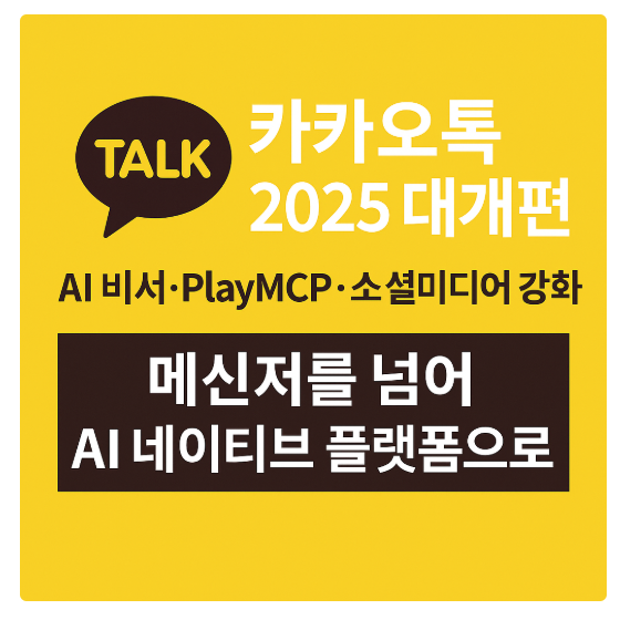 카카오톡 2025 대개편 AI 비서