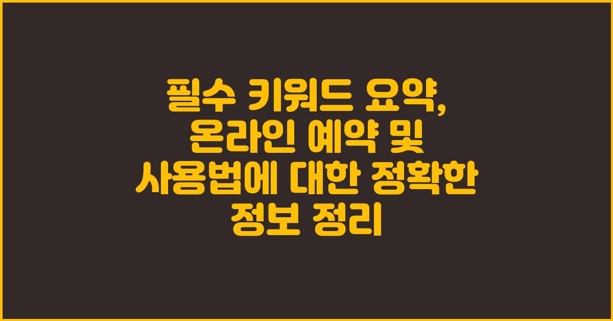 전반적으로 2025 와 같은 연도 정보는 검색어 효율성에 큰 영향을 미치지 않고 오히려 시대에 뒤떨어진 정보로 인식될 수 있으므로 제거했습니다. 또한 어플, 앱 등의 용어는 온라인 예약 및 앱 사용법을 포괄하는 온라인 예약으로 통합하여 표현했습니다. 완벽 가이드 와 같은 과장된 표현도 자제했습니다.