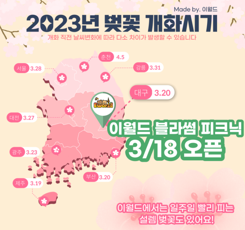 이월드-벚꽃개화시기