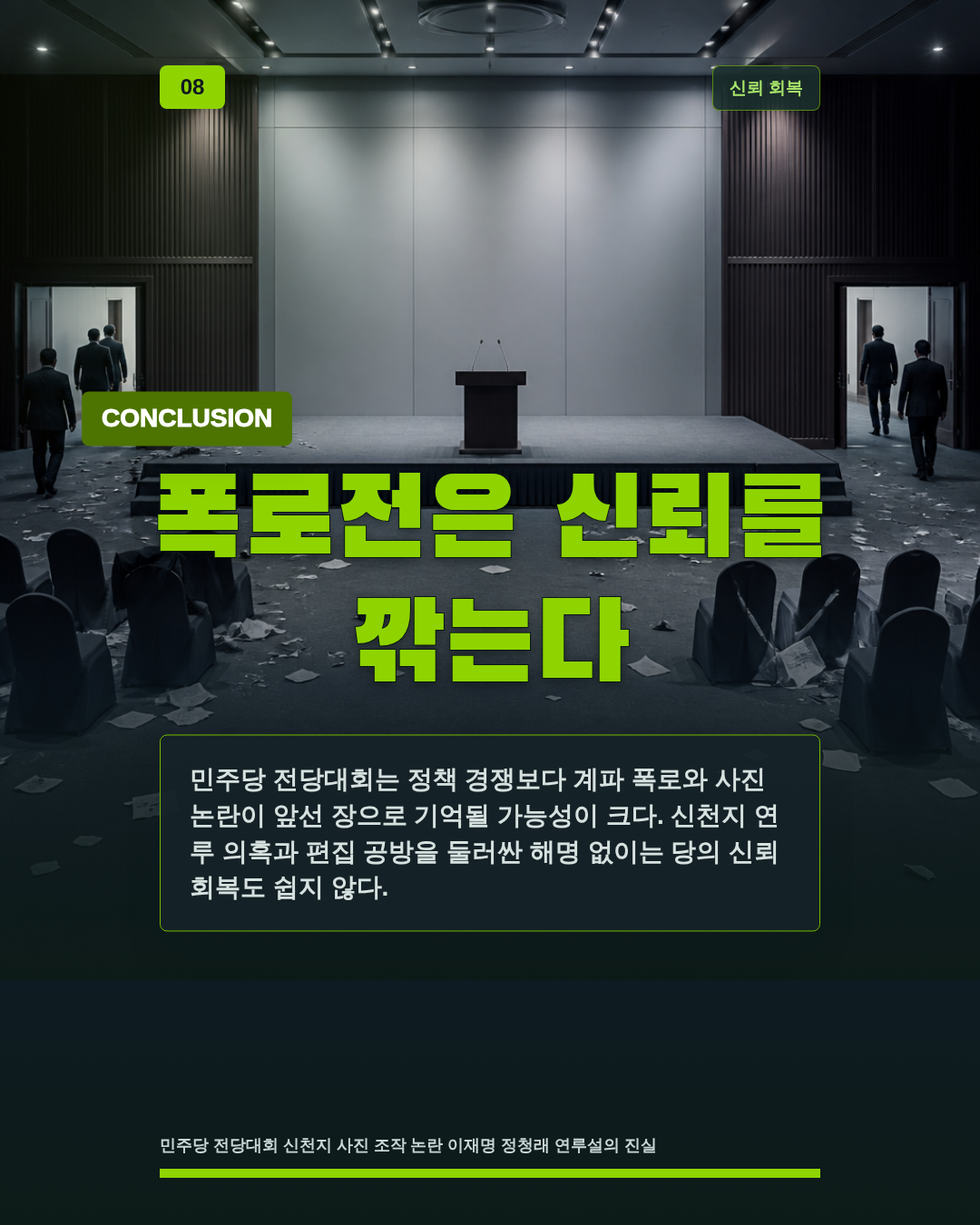 폭로전은 신뢰를 깎는다