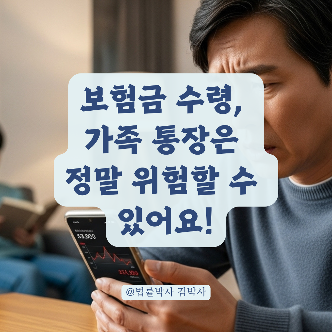 압류된 보험금, 가족 통장으로 받으면 생기는 위험 요소 총정리.