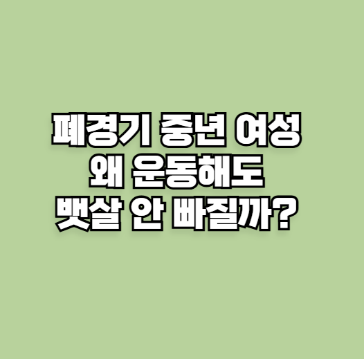 폐경기 중년 여성 다이어트, 왜 운동해도 뱃살 안 빠질까?