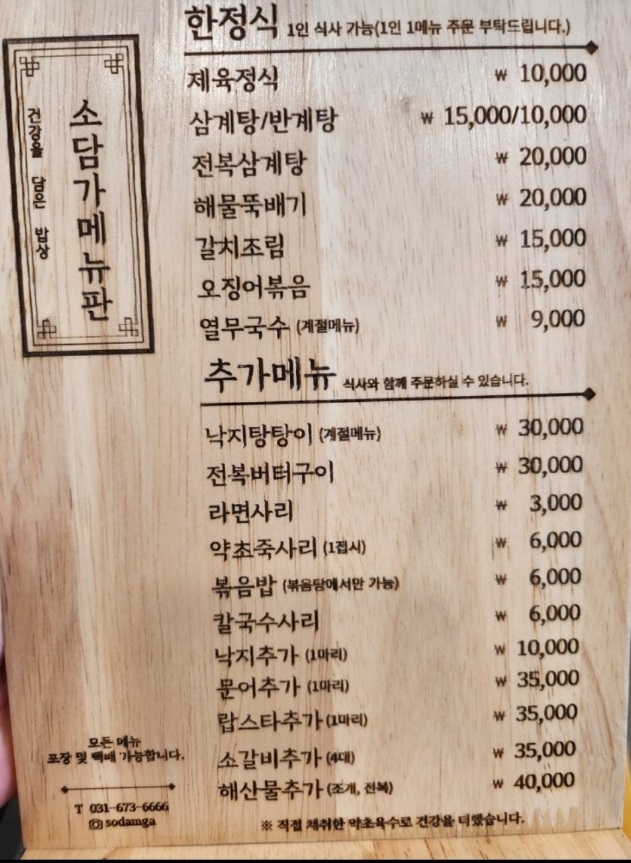 안성-약초-해신탕--소담가-메뉴판