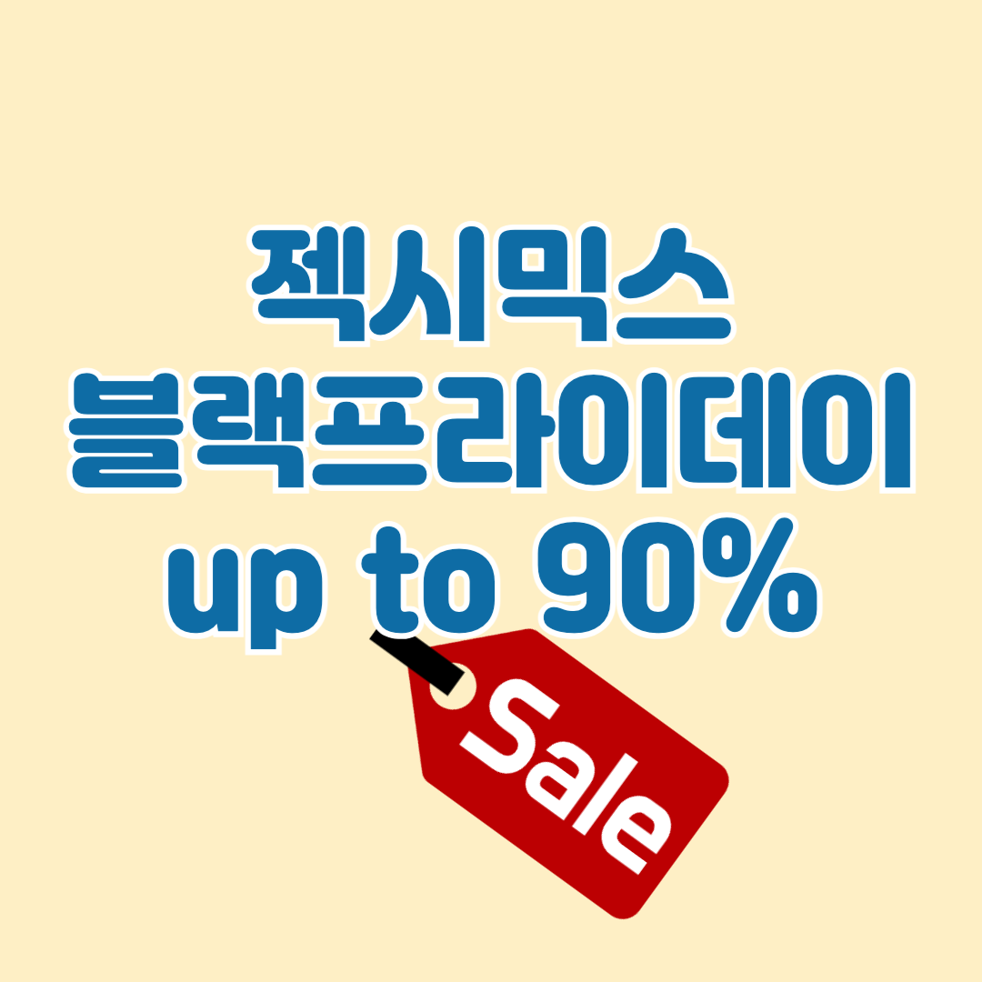 젝시믹스블랙프라이데이세일