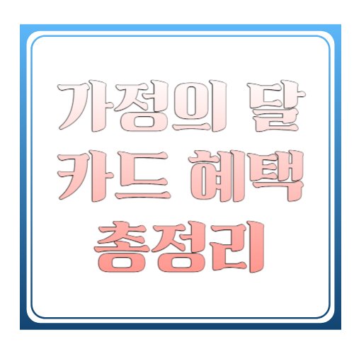 가정의 달 카드 혜택 총정리 2026 ❘ 5월 할인&middot;캐시백&middot;이벤트 완벽 가이드