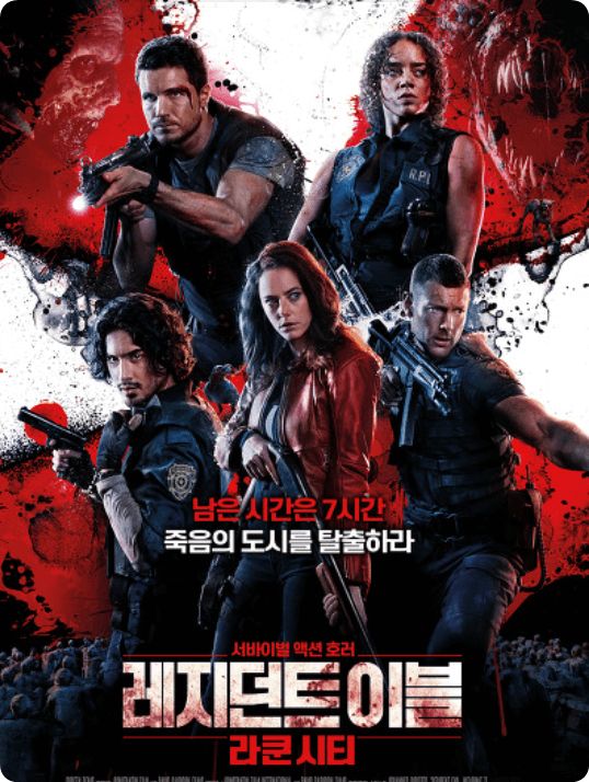 레지던트 이블: 라쿤시티