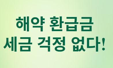 변액연금 해지&amp;#44; 세금 폭탄 맞을까? 똑똑한 환급금 활용법