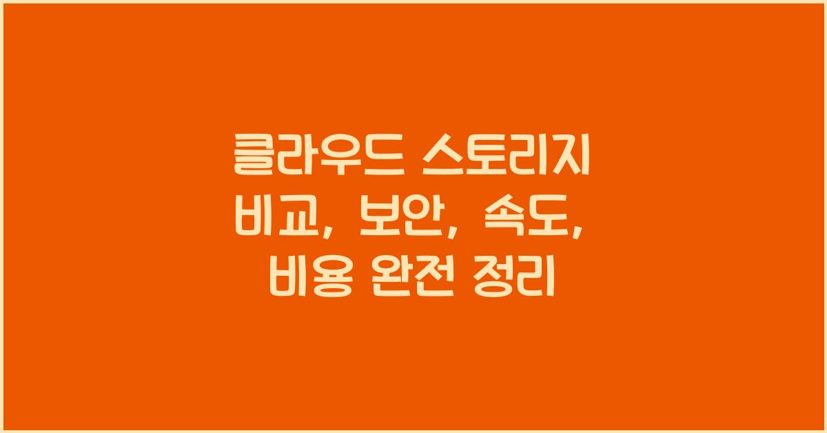 클라우드 스토리지 비교