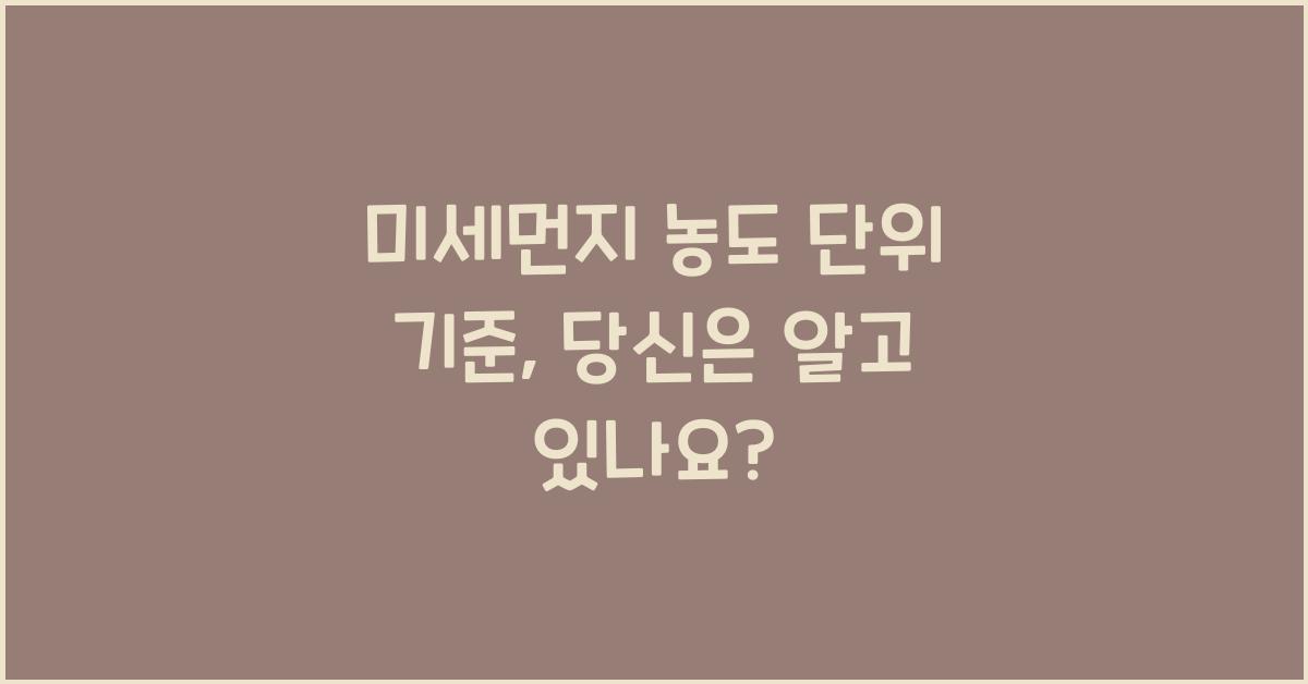 미세먼지 농도 단위 기준