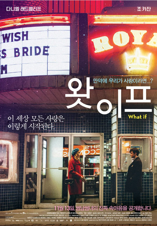 영화 <왓 이프> 관련 사진