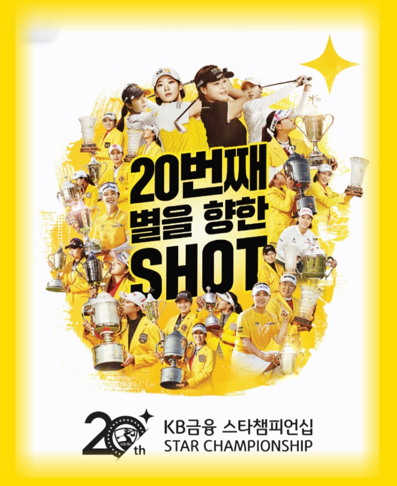 KB금융 챔피언십 포스트