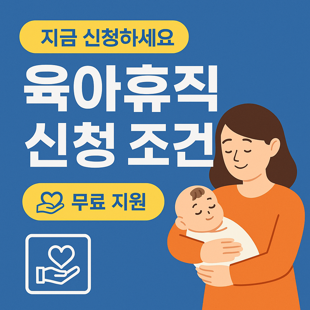 육아휴직 신청 자격