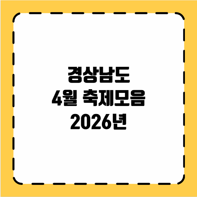 경상남도 4월 축제모음