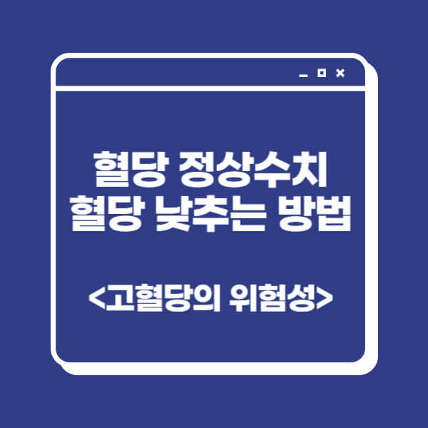 혈당 낮추는 방법, 정상수치