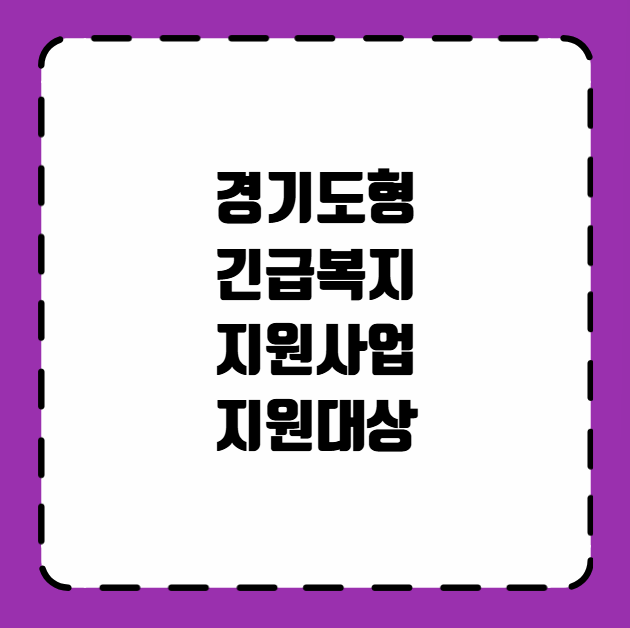 경기도형 긴급복지 지원사업 지원대상