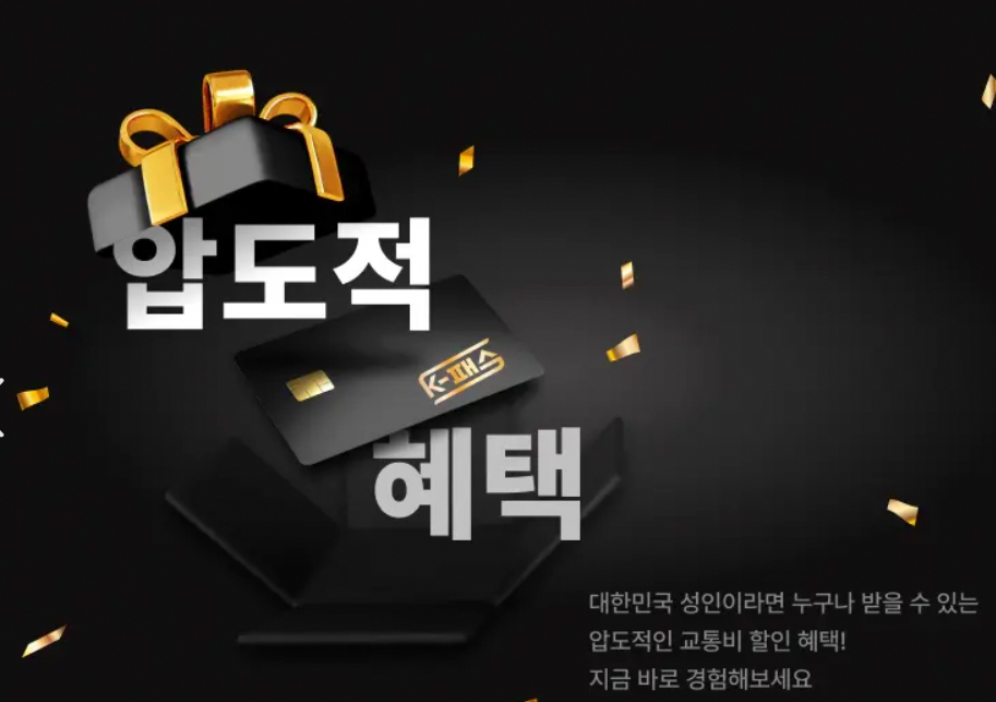 k패스 교통카드 신청 혜택 카드종류