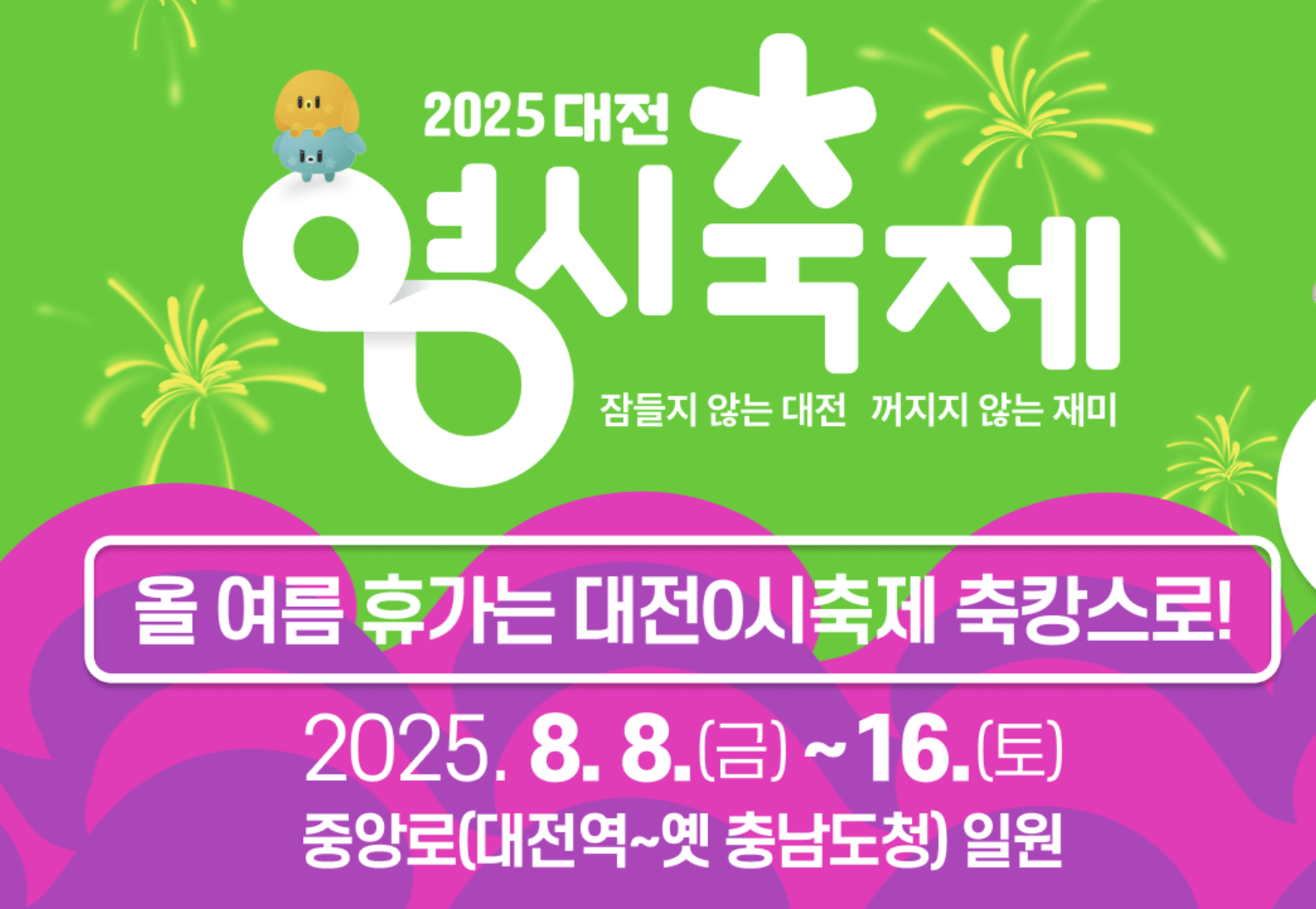 2025 대전 0시축제
