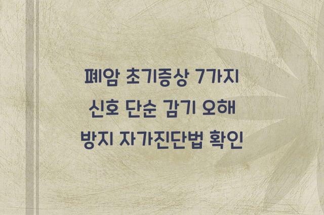 폐암 초기증상