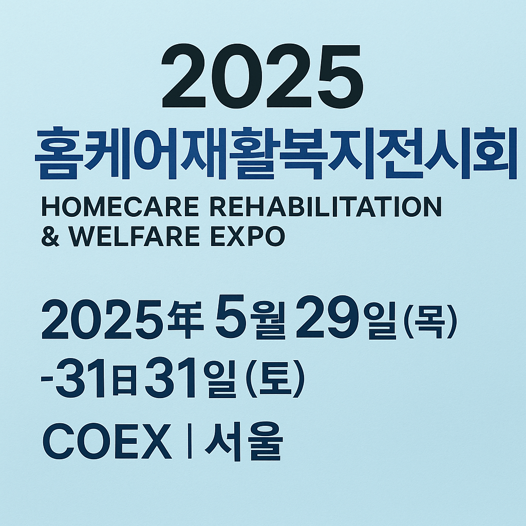 2025 홈케어재활복지전시회 관련 사진