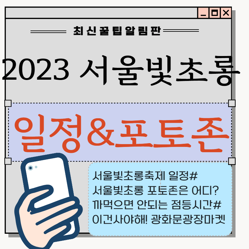 2023 서울 빛초롱 축제 일정, 포토존, 마켓부스 안내