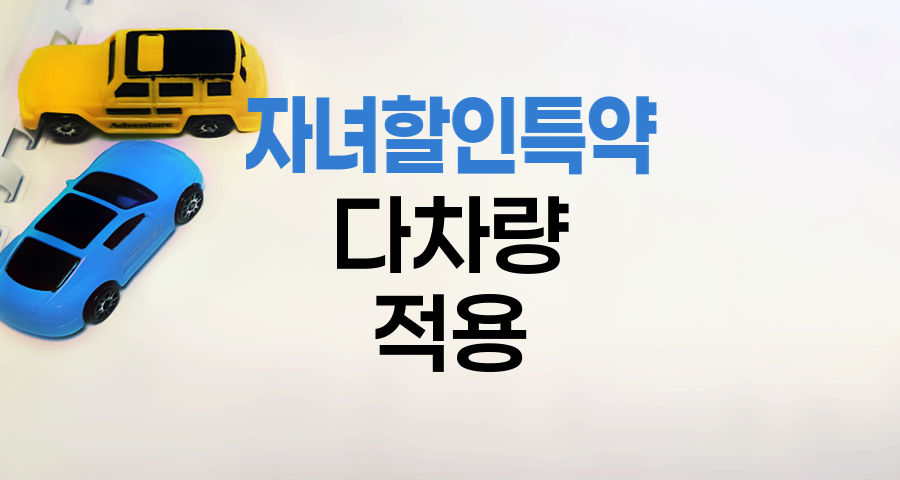 다차량 소유자를 위한 자녀할인특약 활용법