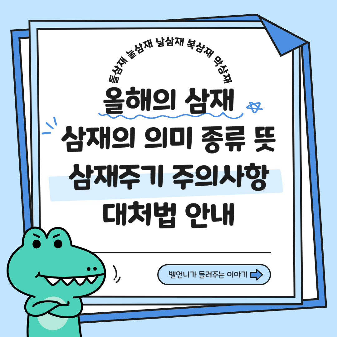 올해의 삼재 의미 종류 뜻 주기 주의사항 대처법 안내