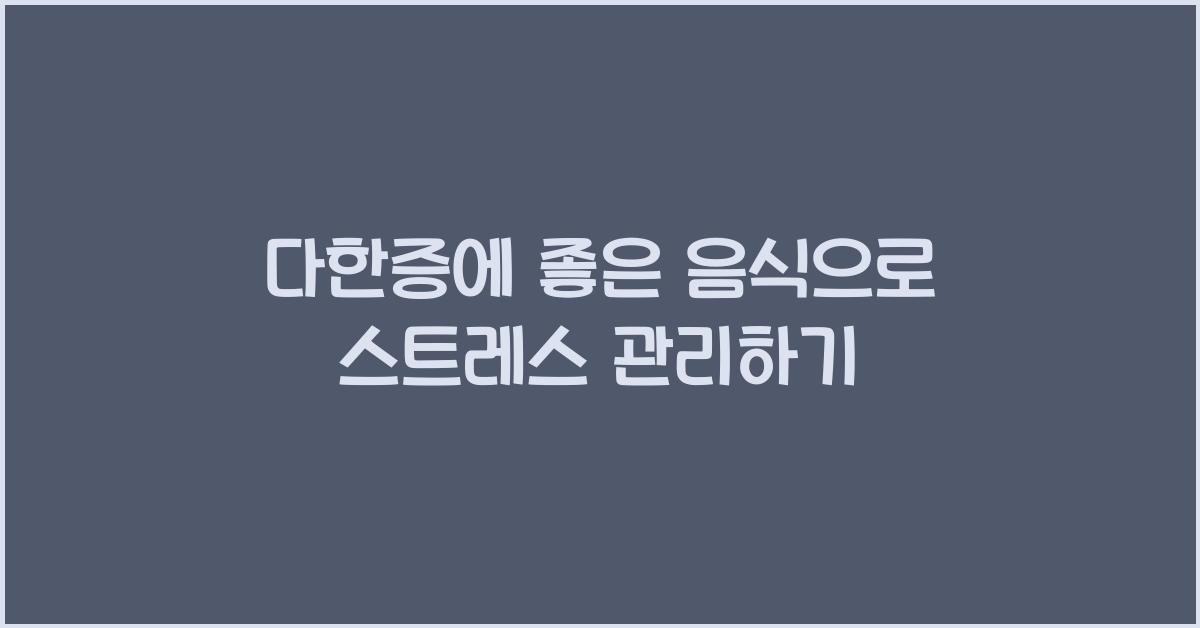다한증에 좋은 음식