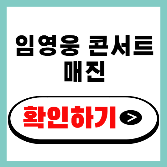임영웅 콘서트 매진