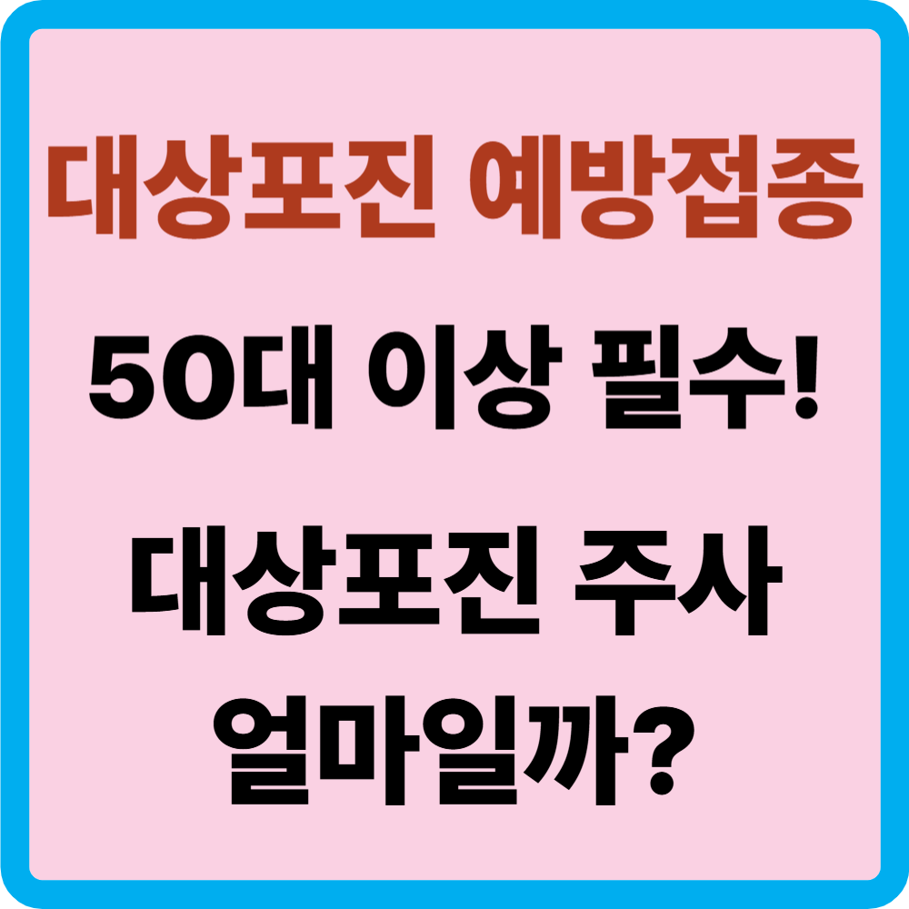 대상포진 예방접종