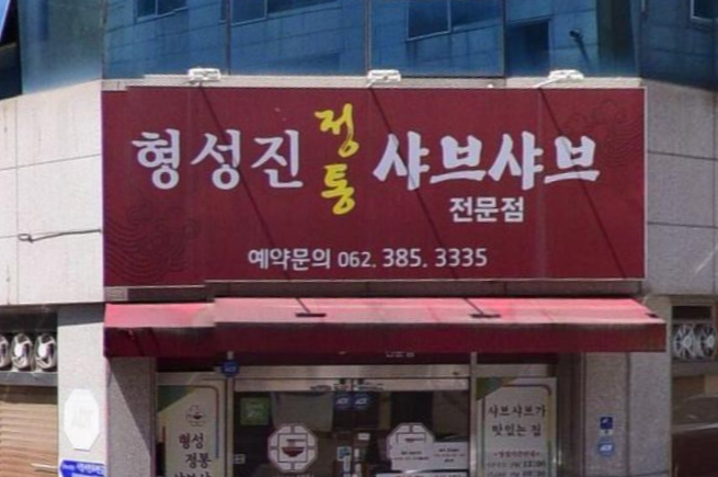 형성진샤브샤브 입구모습