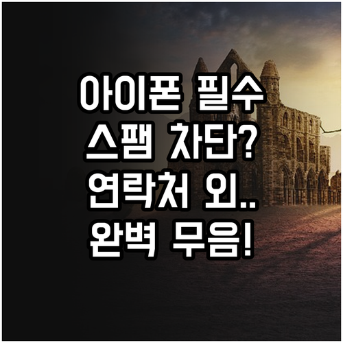 연락처 외 전화 무음 처리 아이폰 스..