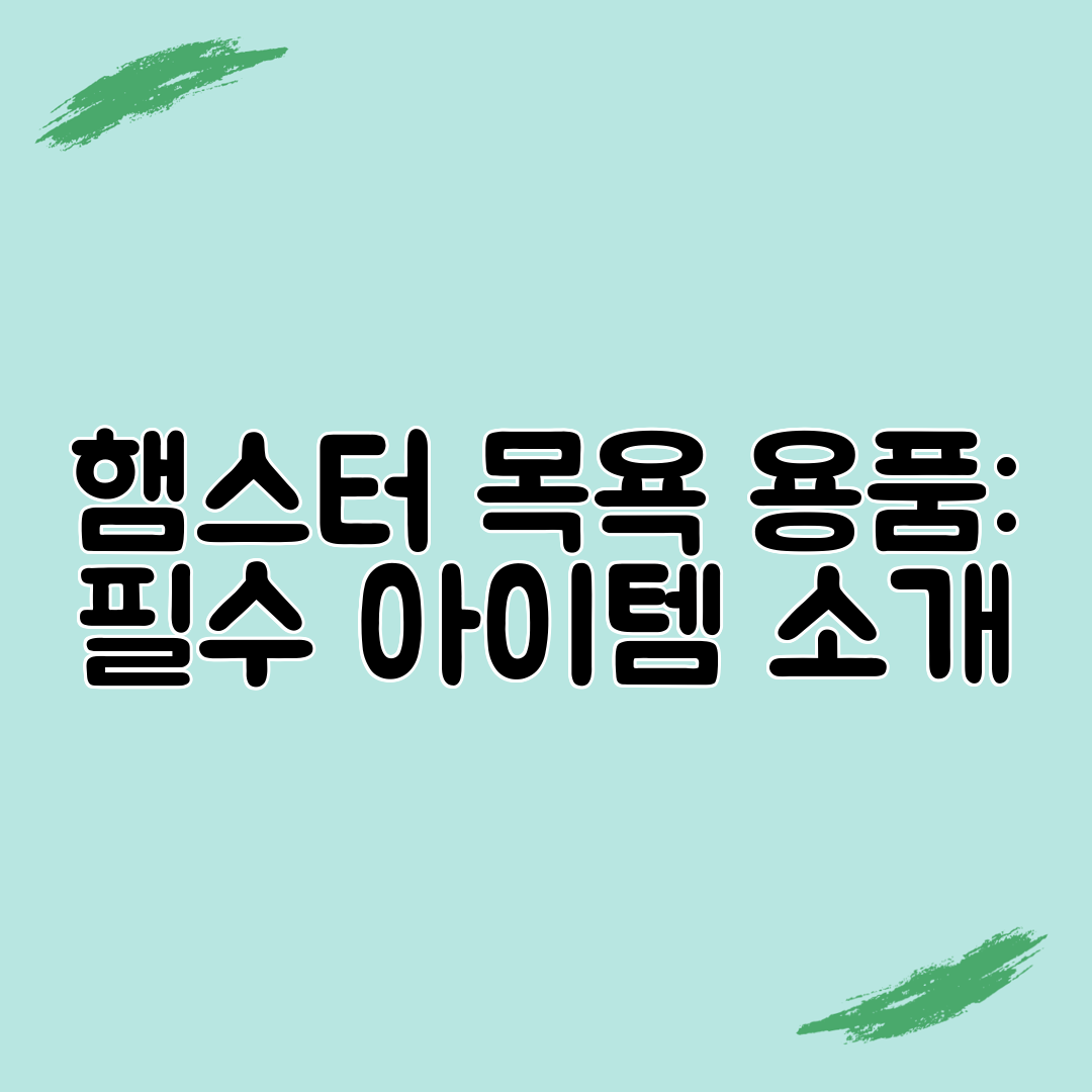 햄스터 목욕 용품 필수 아이템 소개
