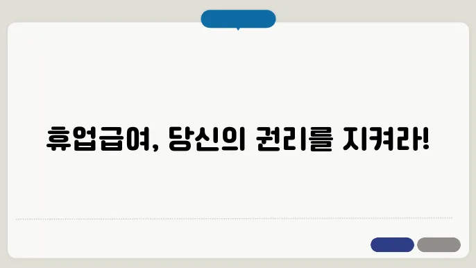 휴업급여 시스템 활용 경험과 팁 관련 이미지