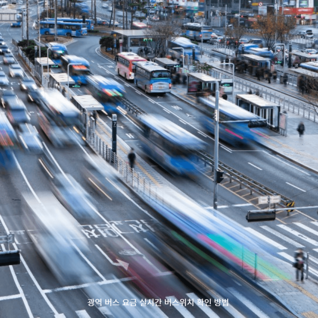 광역 버스 요금 실시간 버스위치 확인 방법